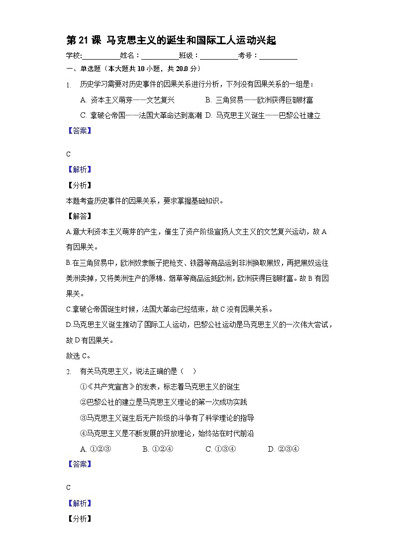 第21课 马克思主义的诞生和国际工人运动的兴起（精品课件+素养检测+背诵清单）01