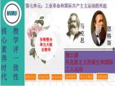 第21课 马克思主义的诞生和国际工人运动的兴起（精品课件+素养检测+背诵清单）