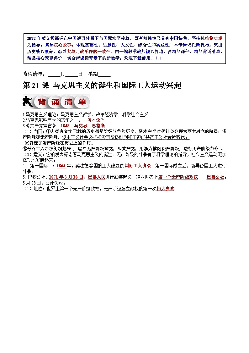第21课 马克思主义的诞生和国际工人运动的兴起（精品课件+素养检测+背诵清单）01