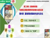 【新课标新教材】人教部编版七年级历史上册第8课 夏商周时期的科技与文化（同步课件）