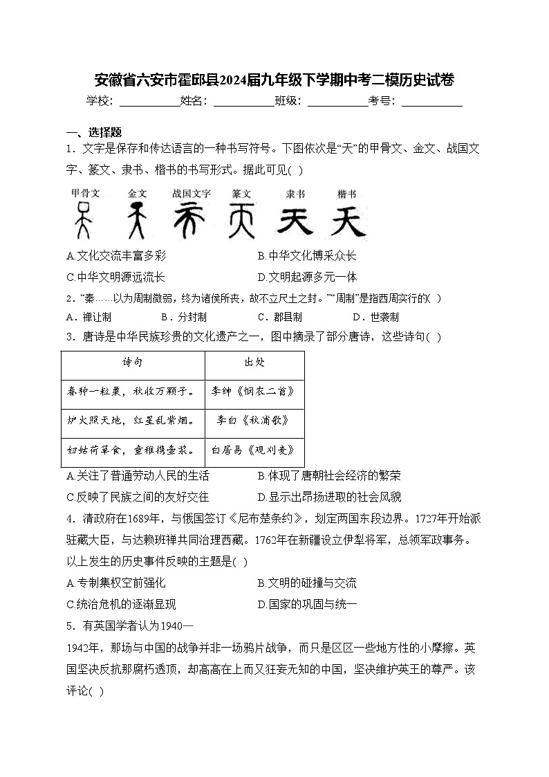 安徽省六安市霍邱县2024届九年级下学期中考二模历史试卷(含答案)01