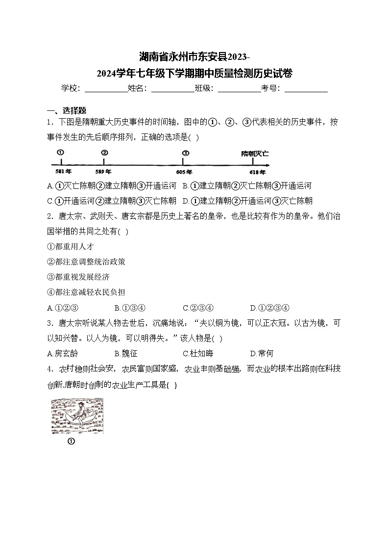 湖南省永州市东安县2023-2024学年七年级下学期期中质量检测历史试卷(含答案)01