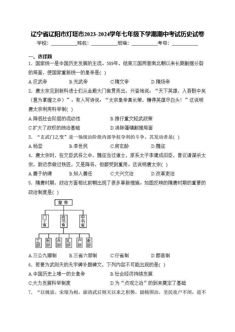 辽宁省辽阳市灯塔市2023-2024学年七年级下学期期中考试历史试卷(含答案)01