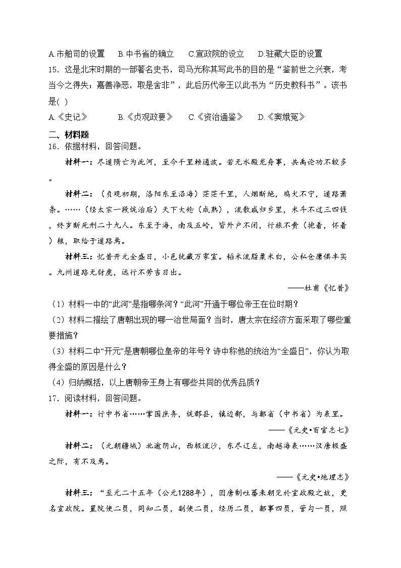 辽宁省辽阳市灯塔市2023-2024学年七年级下学期期中考试历史试卷(含答案)03