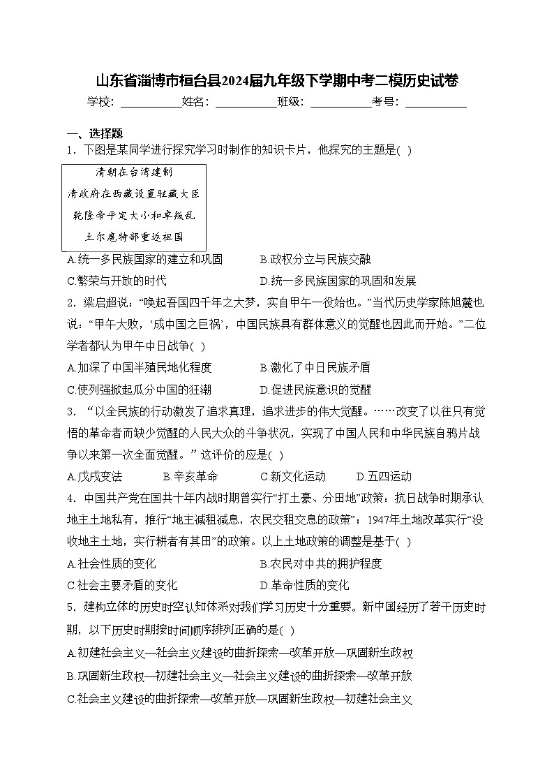 山东省淄博市桓台县2024届九年级下学期中考二模历史试卷(含答案)01