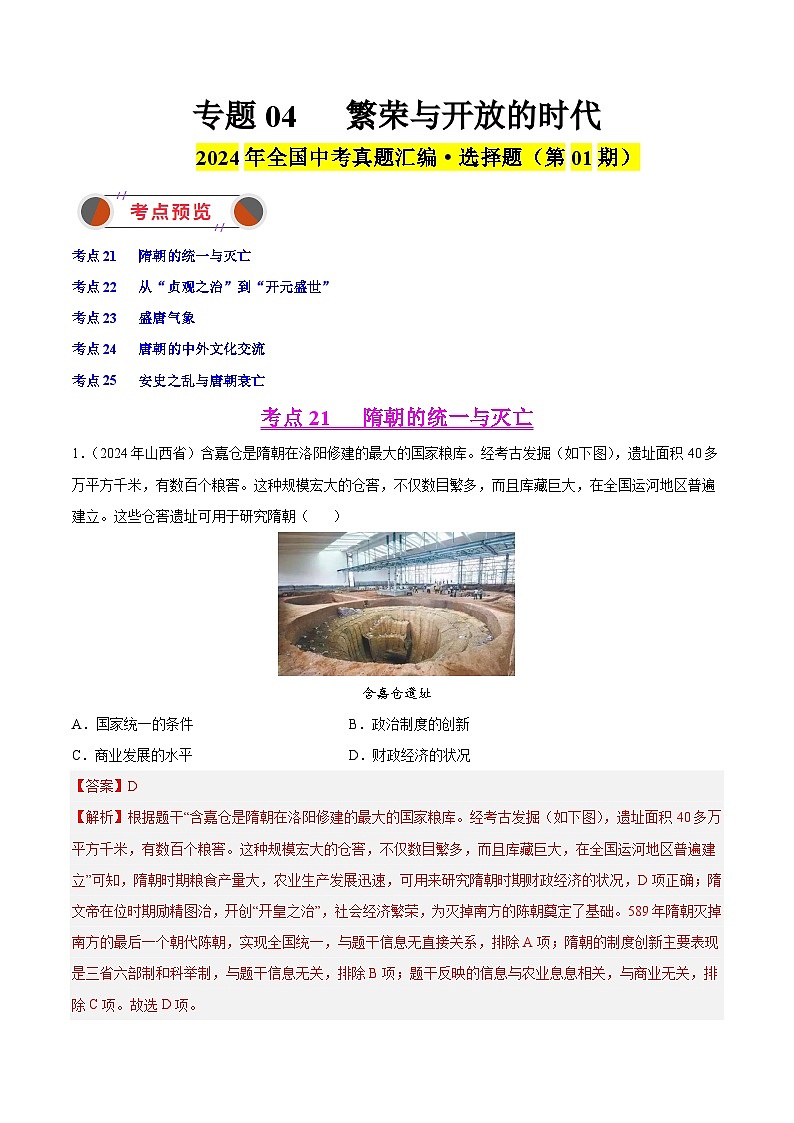 2024年中考历史真题分类汇编（全国通用）专题04 繁荣与开放的时代（第01期）（解析版）第1页
