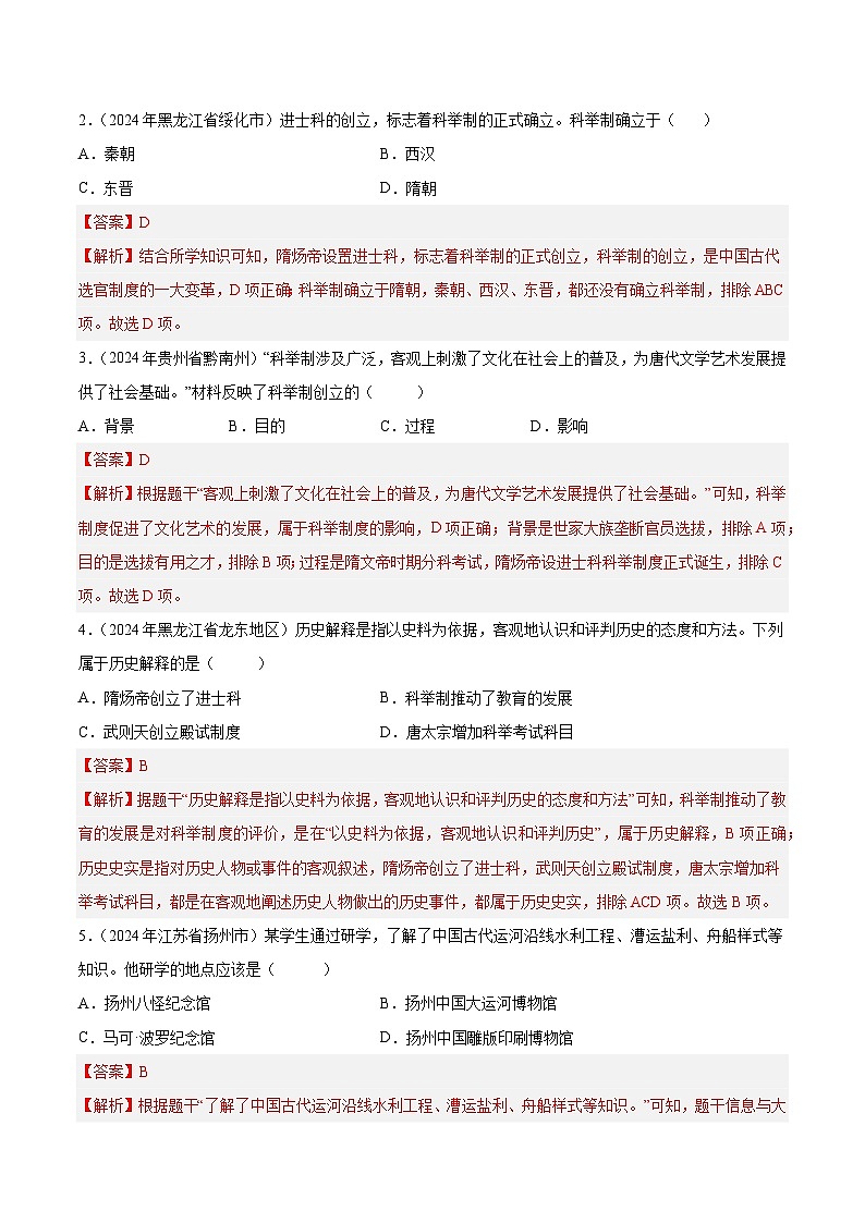 2024年中考历史真题分类汇编（全国通用）专题04 繁荣与开放的时代（第01期）（解析版）第2页