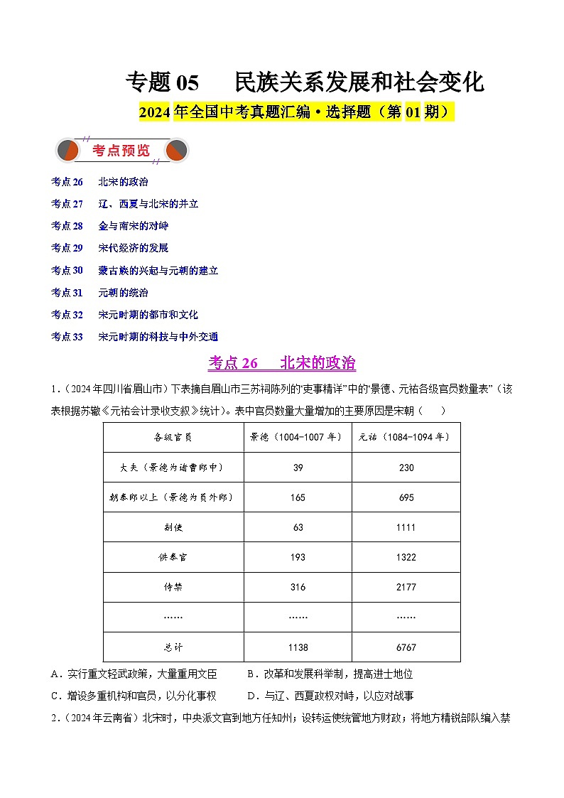2024年中考历史真题分类汇编（全国通用）专题05 民族关系发展和社会变化（原卷版）第1页