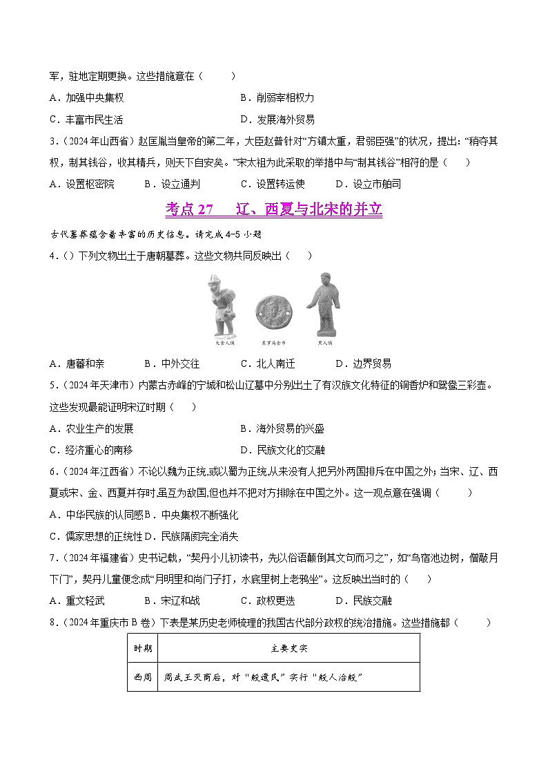 2024年中考历史真题分类汇编（全国通用）专题05 民族关系发展和社会变化（原卷版）第2页