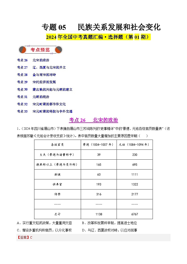 2024年中考历史真题分类汇编（全国通用）专题05 民族关系发展和社会变化（解析版）第1页