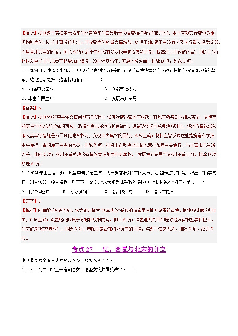 2024年中考历史真题分类汇编（全国通用）专题05 民族关系发展和社会变化（解析版）第2页
