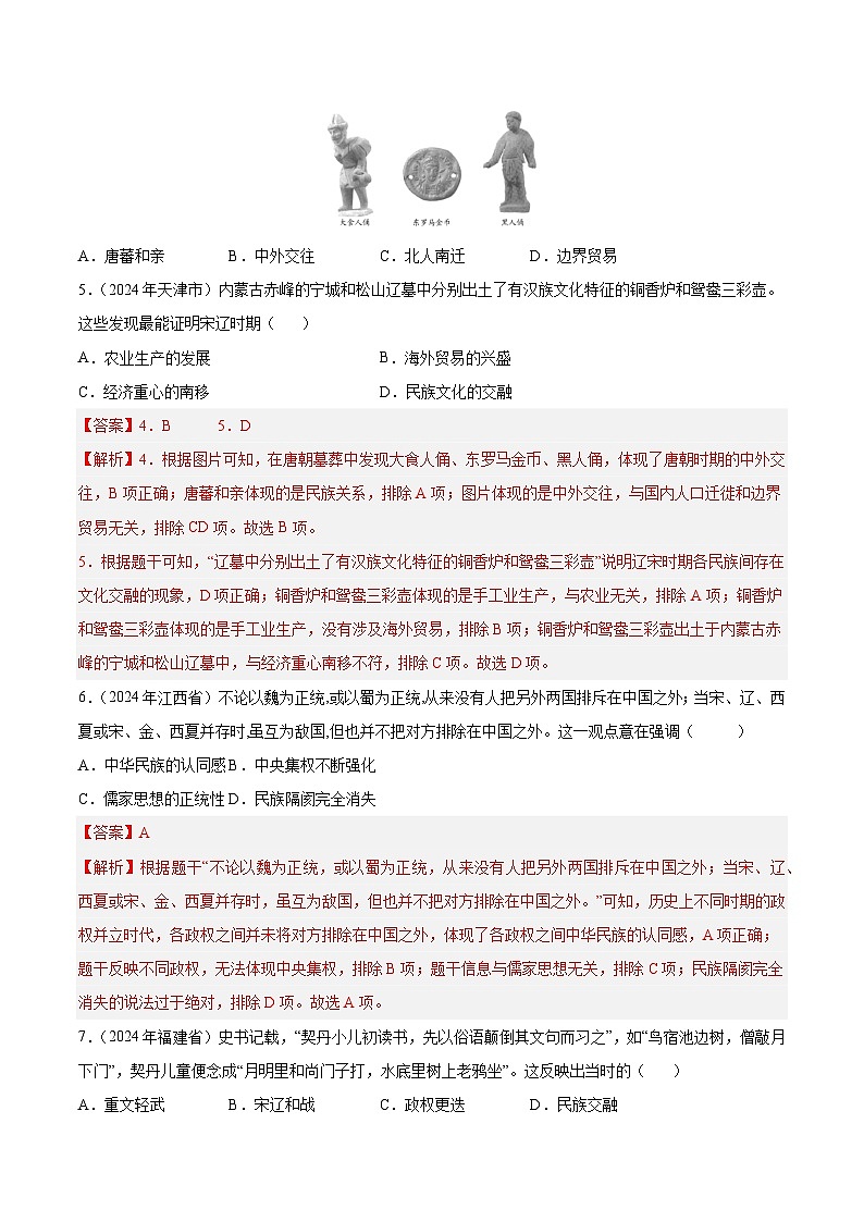 2024年中考历史真题分类汇编（全国通用）专题05 民族关系发展和社会变化（解析版）第3页