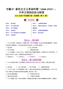 2024年中考历史真题分类汇编（全国通用）专题07 新民主主义革命时期（1840-1919）：中华文明的沉沦与转型（第01期）（原卷版）