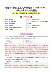 2024年中考历史真题分类汇编（全国通用）专题07 新民主主义革命时期（1840-1919）：中华文明的沉沦与转型（第01期）（解析版）