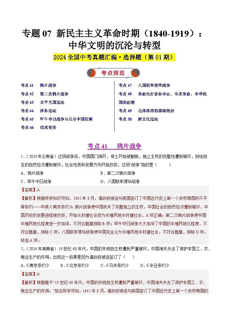 2024年中考历史真题分类汇编（全国通用）专题07 新民主主义革命时期（1840-1919）：中华文明的沉沦与转型（第01期）（解析版）第1页
