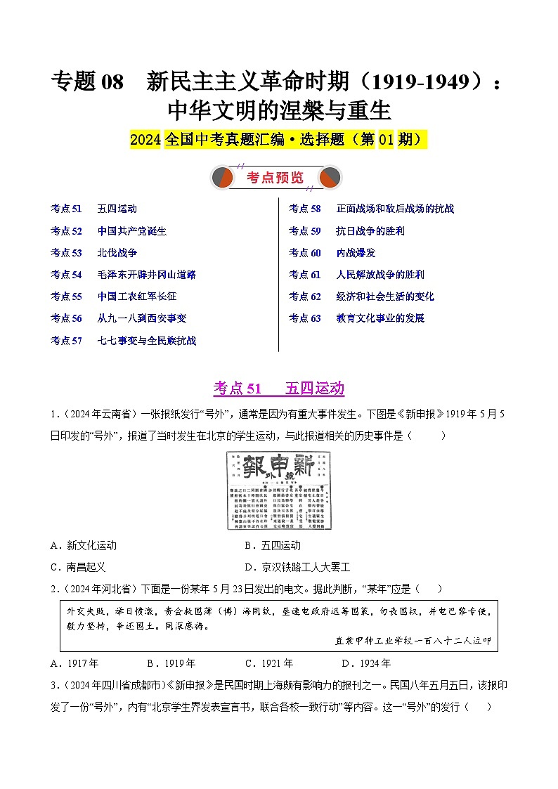 2024年中考历史真题分类汇编（全国通用）专题08 新民主主义革命时期（1919-1949）：中华文明的涅槃与重生（第01期）（原卷版）01