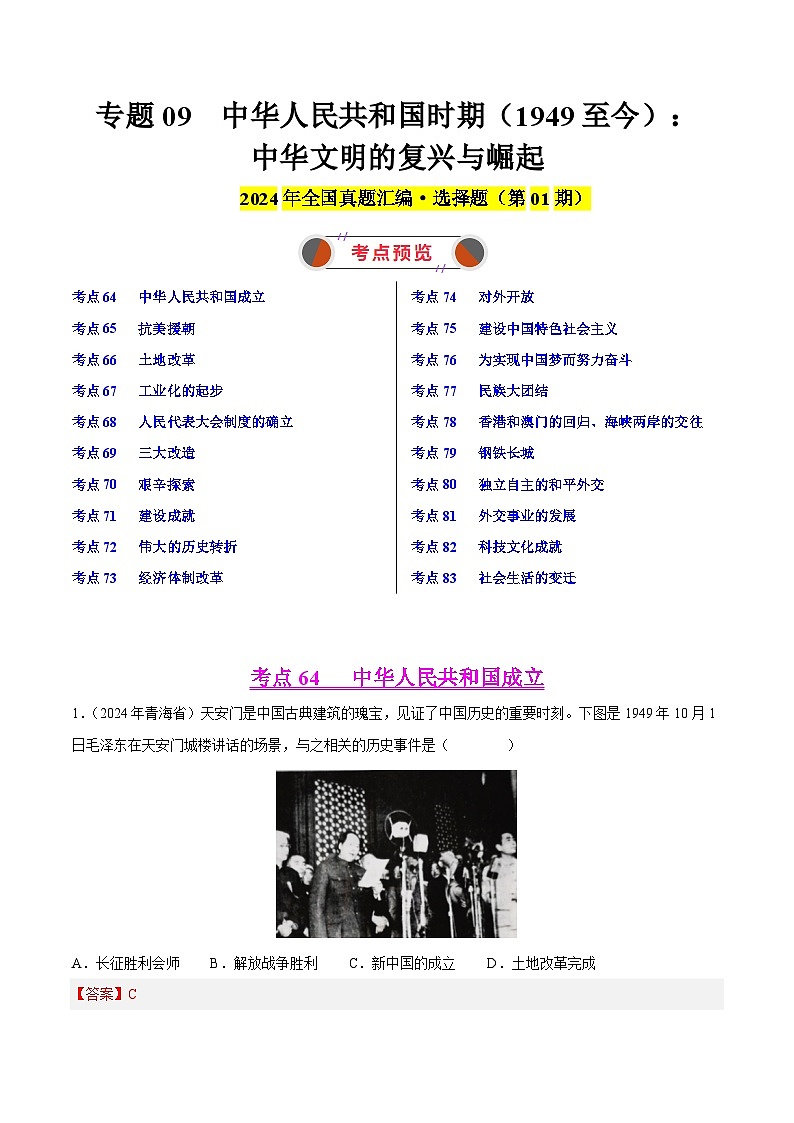 2024年中考历史真题分类汇编（全国通用）专题09 中华人民共和国时期（1949至今）：中华文明的复兴与崛起（第01期）（解析版）01