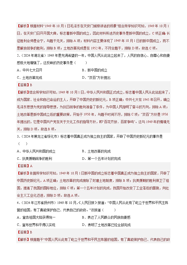 2024年中考历史真题分类汇编（全国通用）专题09 中华人民共和国时期（1949至今）：中华文明的复兴与崛起（第01期）（解析版）02