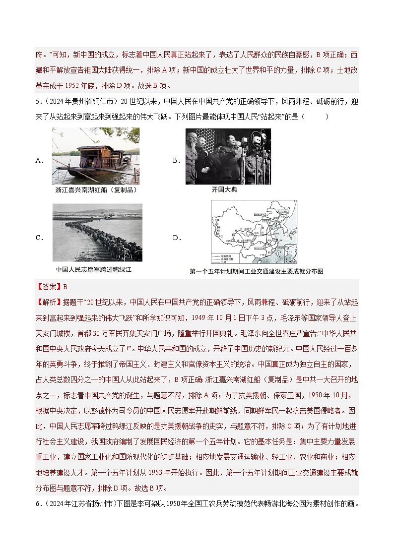 2024年中考历史真题分类汇编（全国通用）专题09 中华人民共和国时期（1949至今）：中华文明的复兴与崛起（第01期）（解析版）03