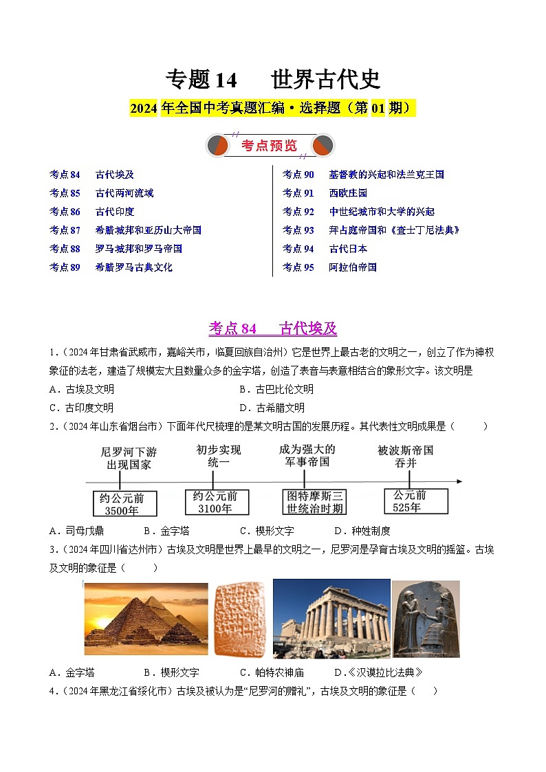 2024年中考历史真题分类汇编（全国通用）专题10 世界古代史（第01期）（原卷版）第1页