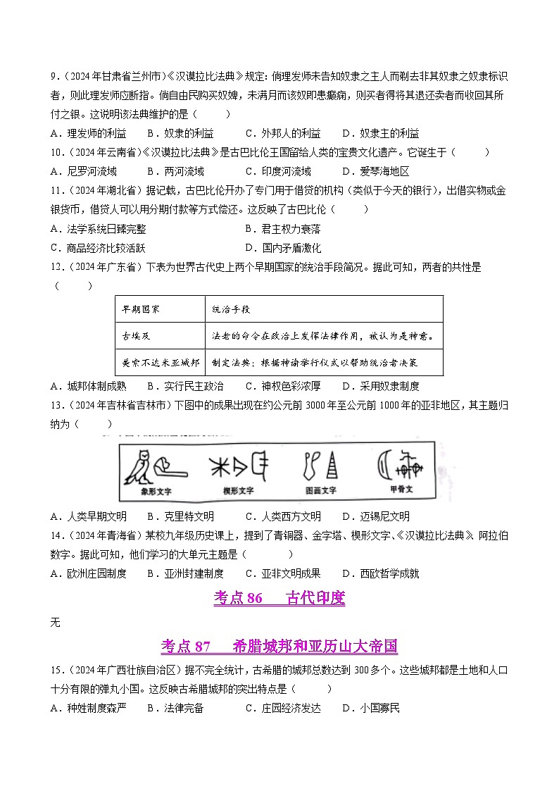 2024年中考历史真题分类汇编（全国通用）专题10 世界古代史（第01期）（原卷版）第3页