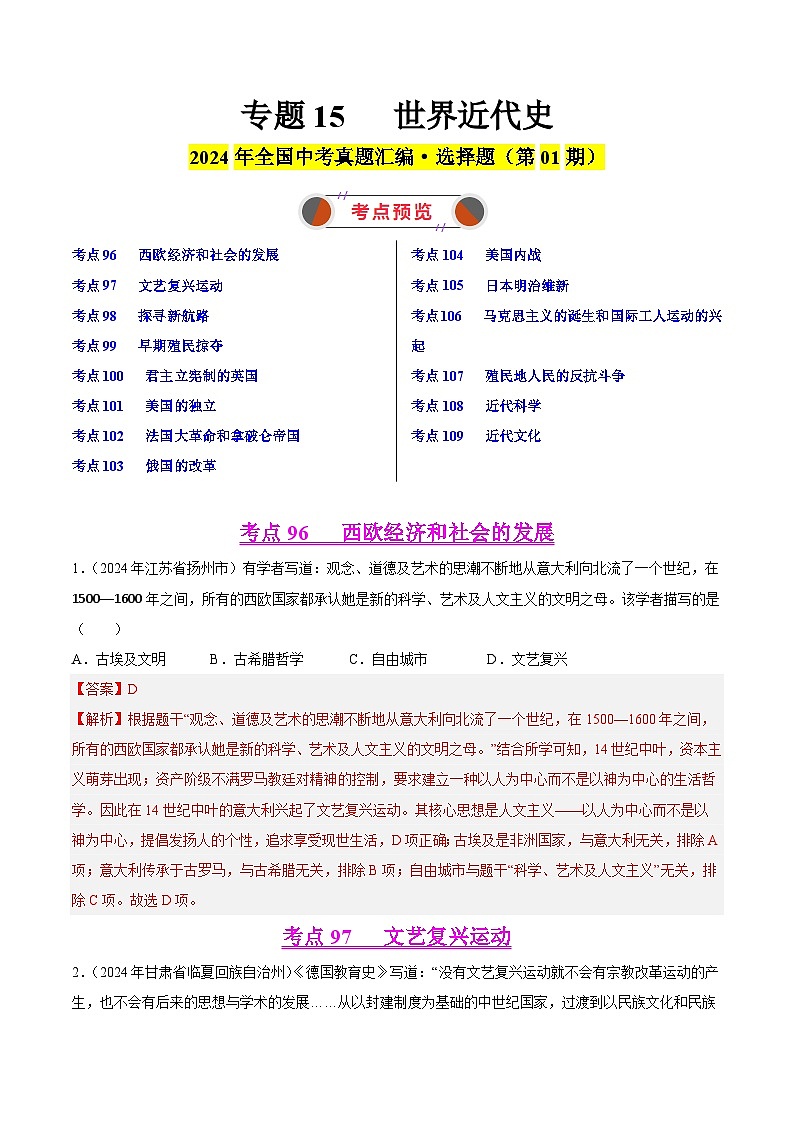 2024年中考历史真题分类汇编（全国通用）专题11 世界近代史（第01期）（解析版）第1页