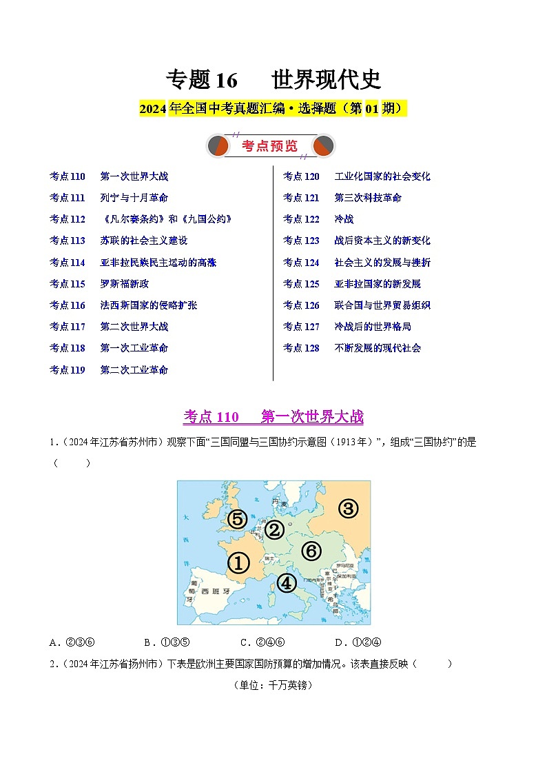 2024年中考历史真题分类汇编（全国通用）专题12 世界现代史（第01期）（原卷版）01