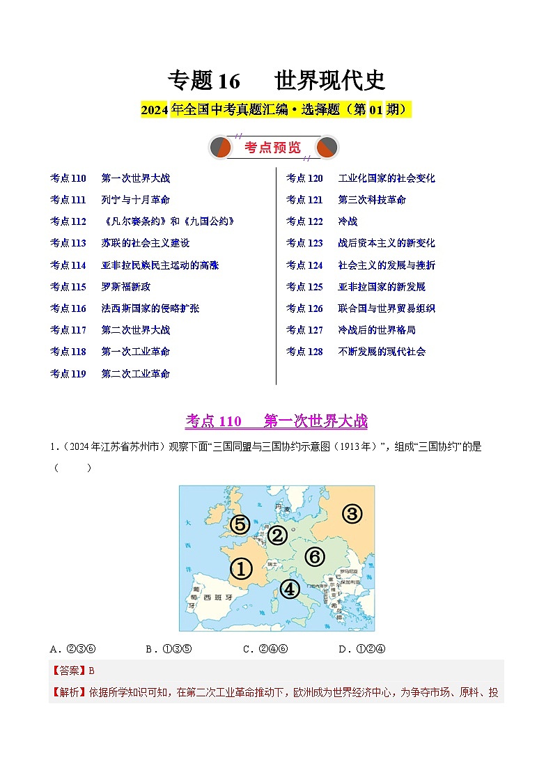 2024年中考历史真题分类汇编（全国通用）专题12 世界现代史（第01期）（解析版）第1页