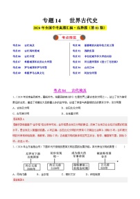 2024年中考历史真题分类汇编（全国通用）专题14 世界古代史（第01期）（解析版）