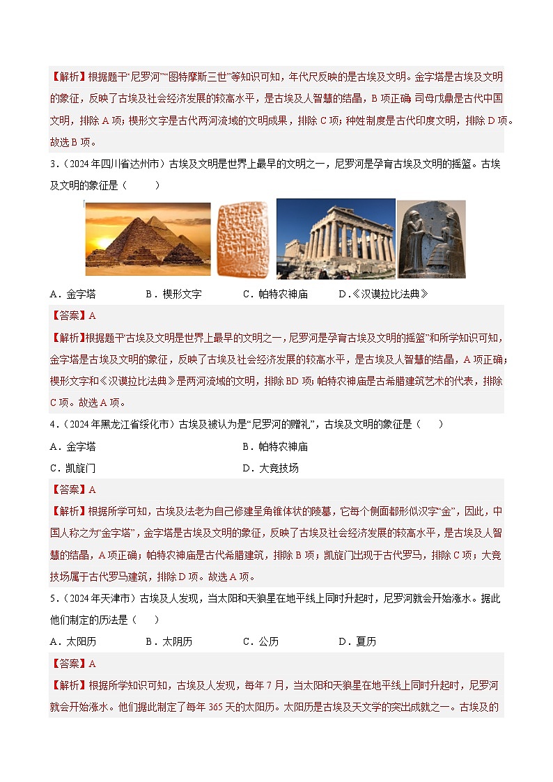 2024年中考历史真题分类汇编（全国通用）专题14 世界古代史（第01期）（解析版）第2页
