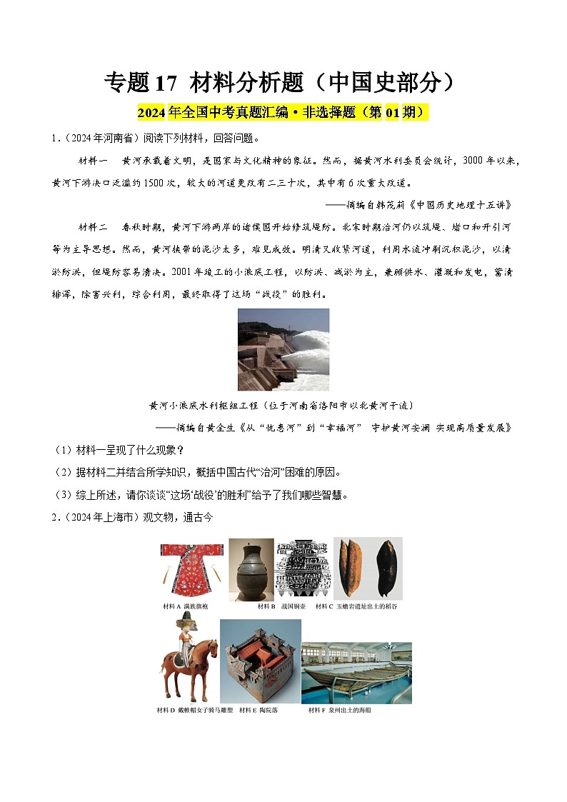 2024年中考历史真题分类汇编（全国通用）专题17 材料分析题（中国史部分）（第01期）（原卷版）第1页