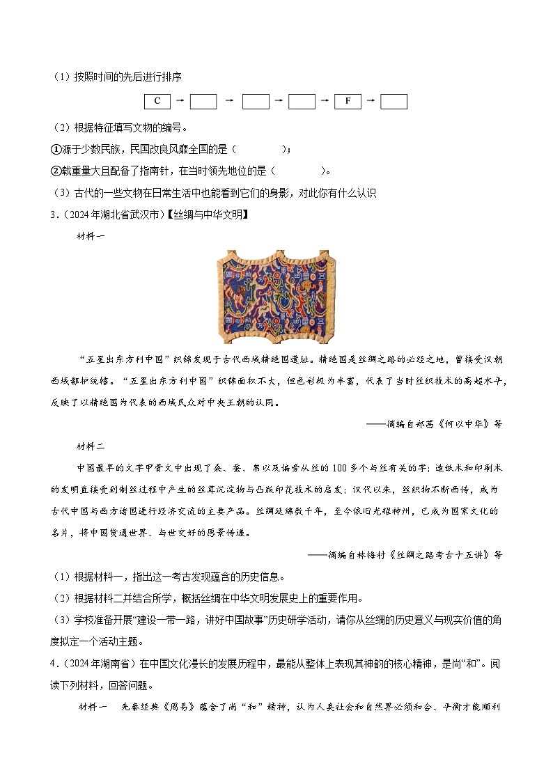 2024年中考历史真题分类汇编（全国通用）专题17 材料分析题（中国史部分）（第01期）（原卷版）第2页