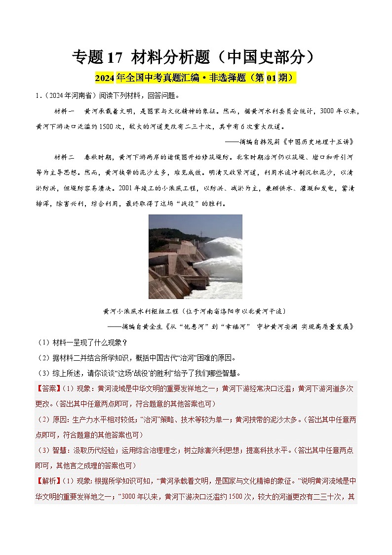 2024年中考历史真题分类汇编（全国通用）专题17 材料分析题（中国史部分）（第01期）（解析版）第1页
