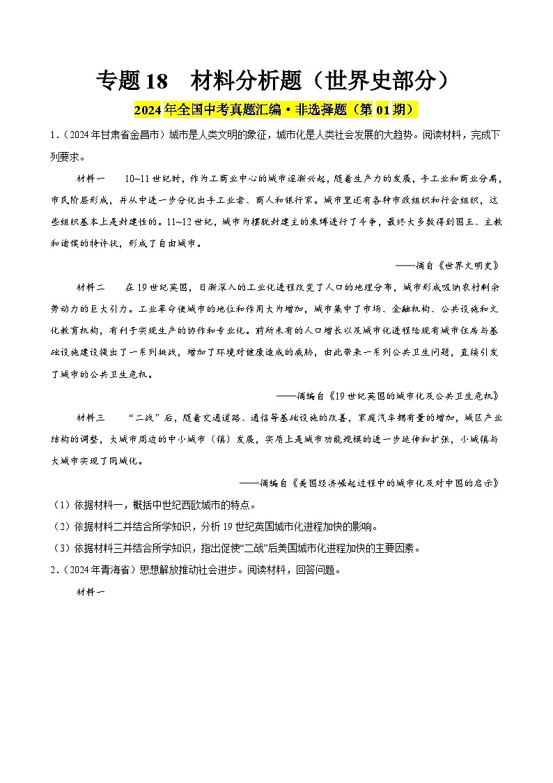 2024年中考历史真题分类汇编（全国通用）专题18 材料分析题（世界史部分）（第01期）（原卷版）第1页