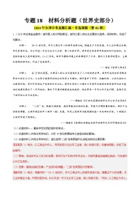 2024年中考历史真题分类汇编（全国通用）专题18 材料分析题（世界史部分）（第01期）（解析版）