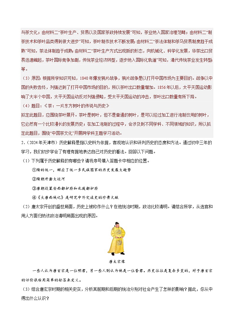 2024年中考历史真题分类汇编（全国通用）专题19 探究题（第01期）（解析版）03