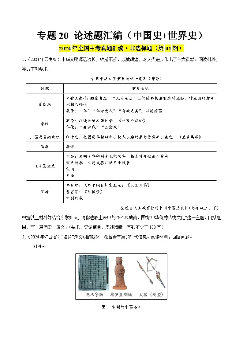 2024年中考历史真题分类汇编（全国通用）专题20 论述题（第01期）（原卷版）01