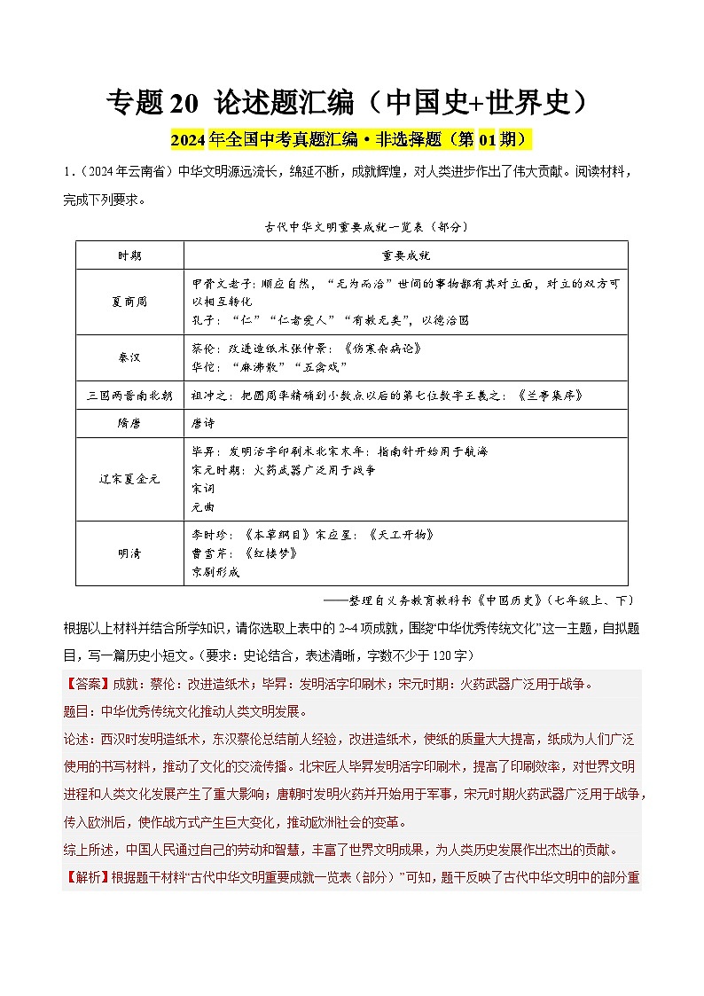 2024年中考历史真题分类汇编（全国通用）专题20 论述题（第01期）（解析版）第1页