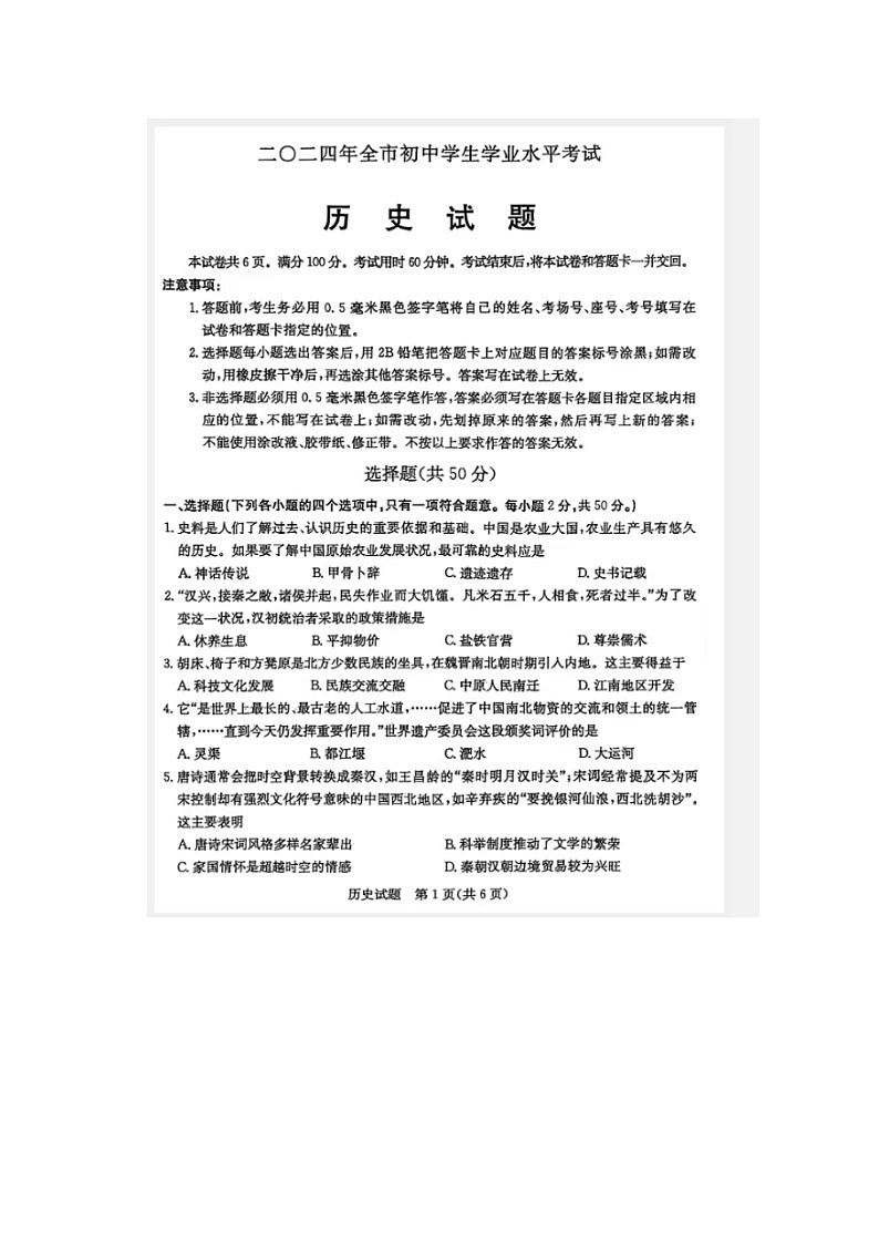 2024年山东省聊城市中考历史试题第1页