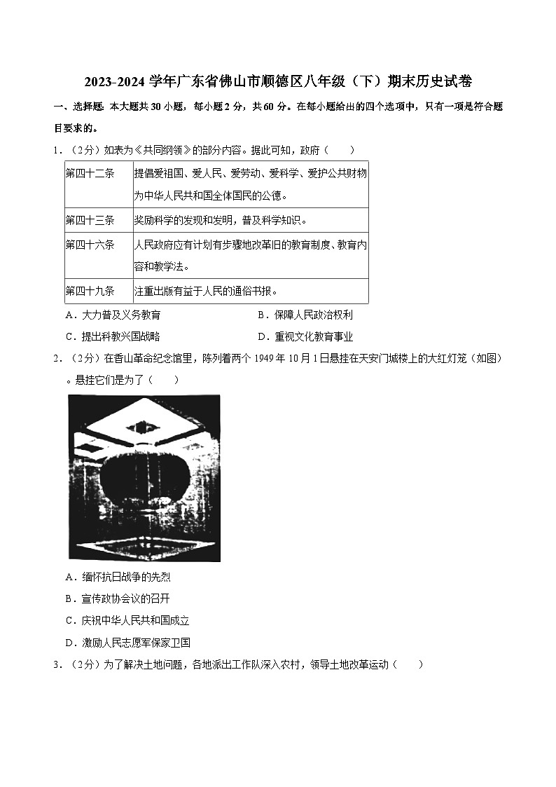 广东省佛山市顺德区2023-2024学年部编版八年级下学期期末考试历史试卷第1页