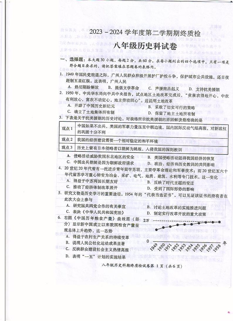 广东省揭阳市榕城区2023-2024学年部编版八年级下学期7月期末历史试题01