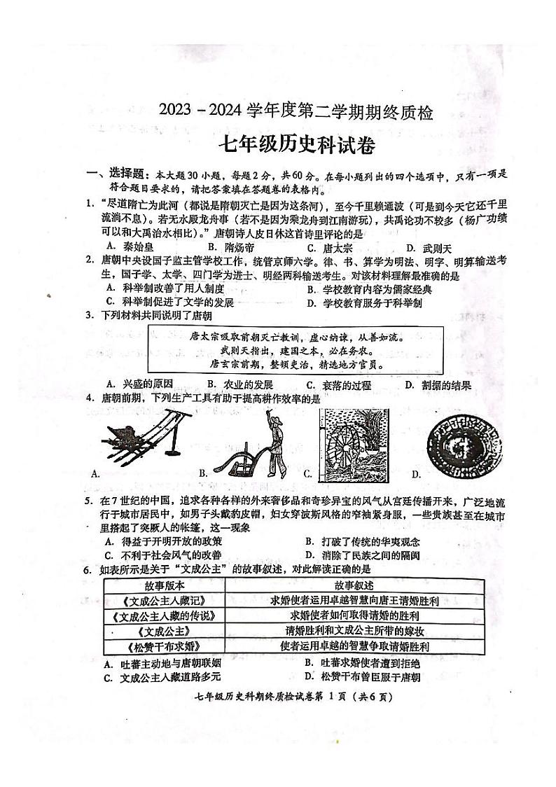 广东省揭阳市榕城区2023-2024学年七年级下学期7月期末历史试题01