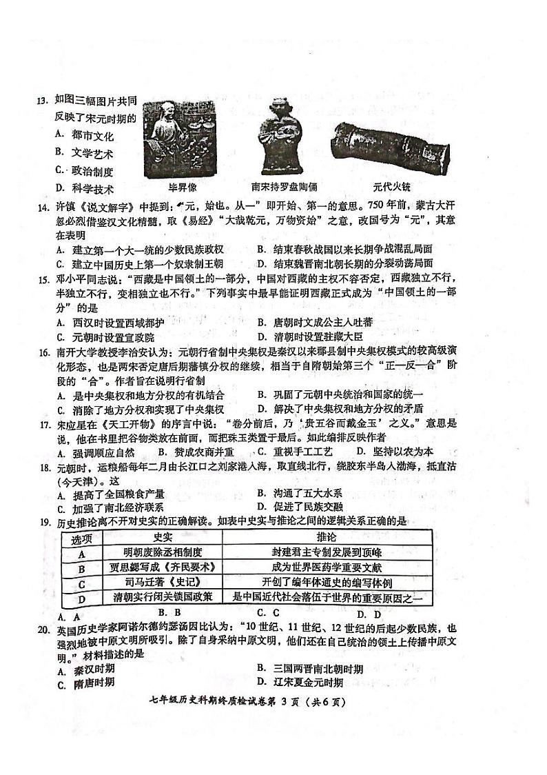 广东省揭阳市榕城区2023-2024学年七年级下学期7月期末历史试题03