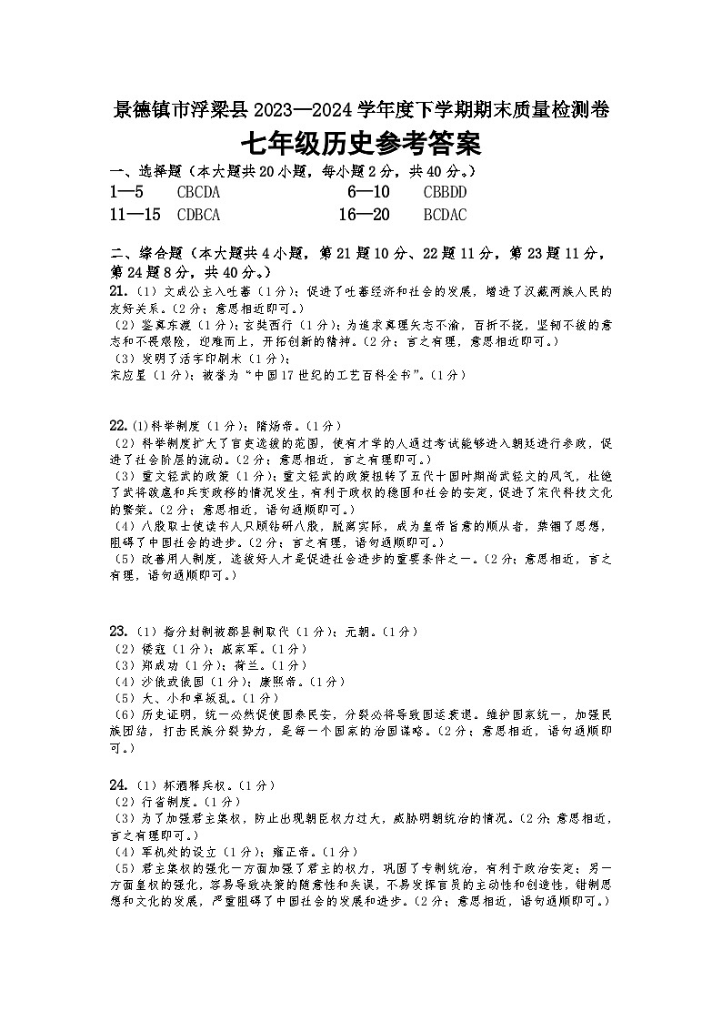 2024下学期七年级历史期末参考答案第1页
