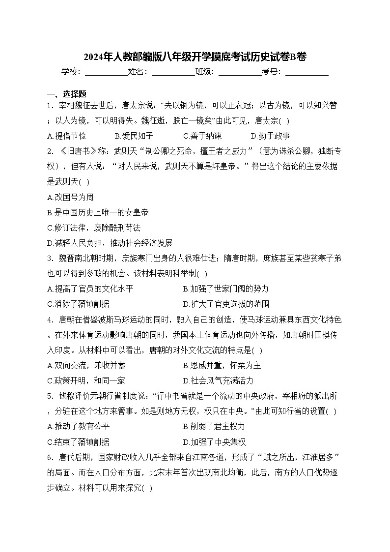 2024年人教部编版八年级开学摸底考试历史试卷B卷(含答案)01