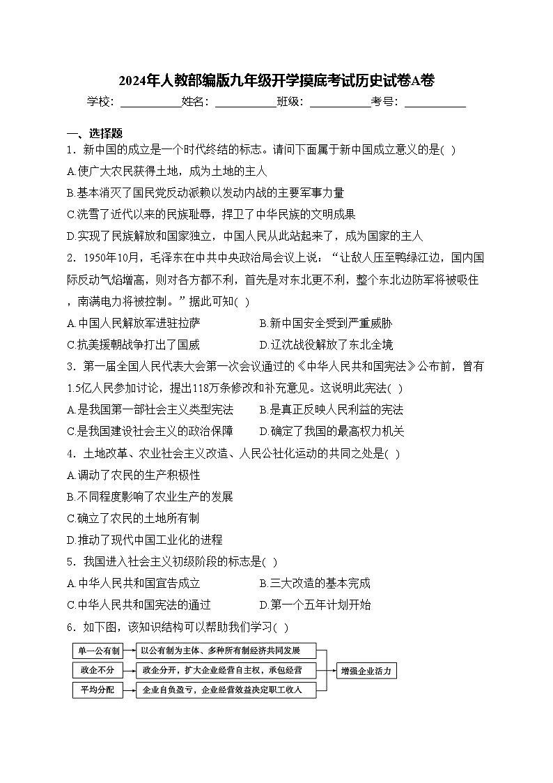 2024年人教部编版九年级开学摸底考试历史试卷A卷(含答案)第1页