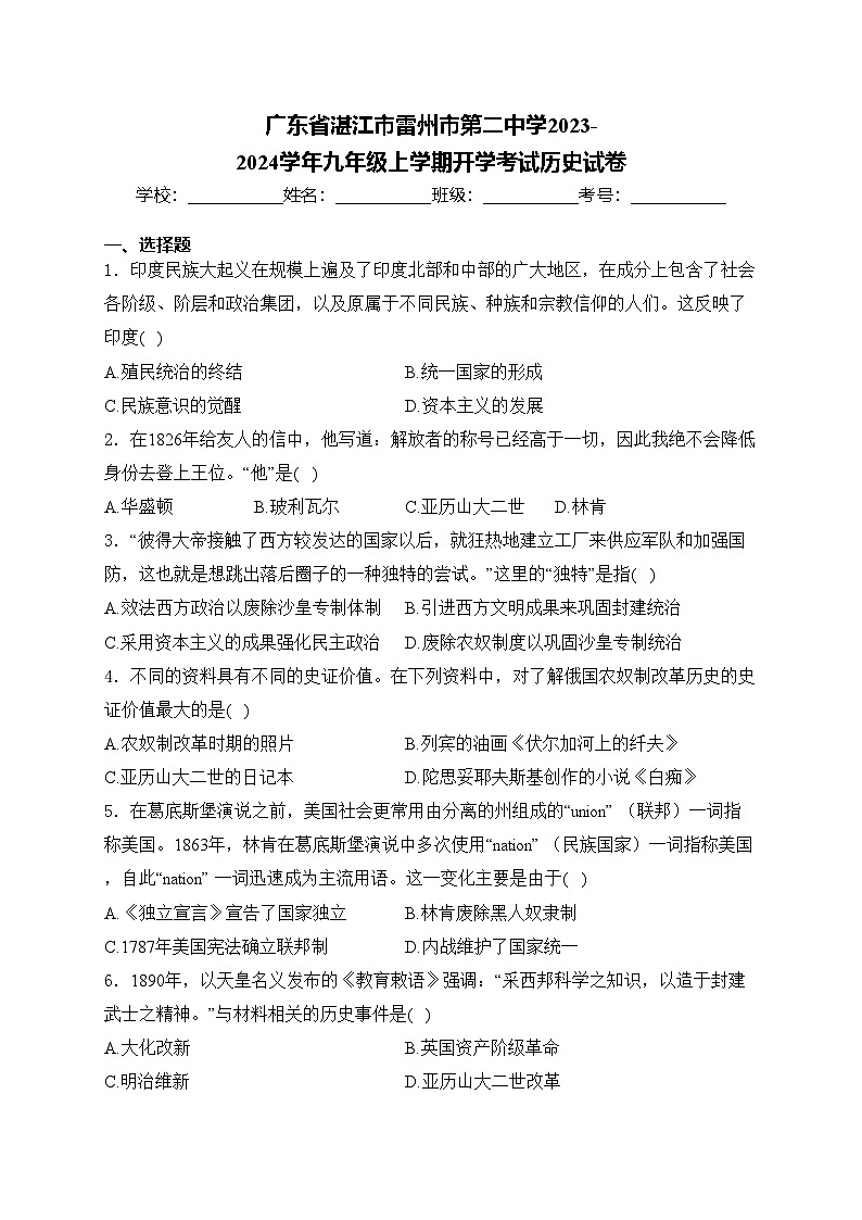 广东省湛江市雷州市第二中学2023-2024学年九年级上学期开学考试历史试卷(含答案)第1页