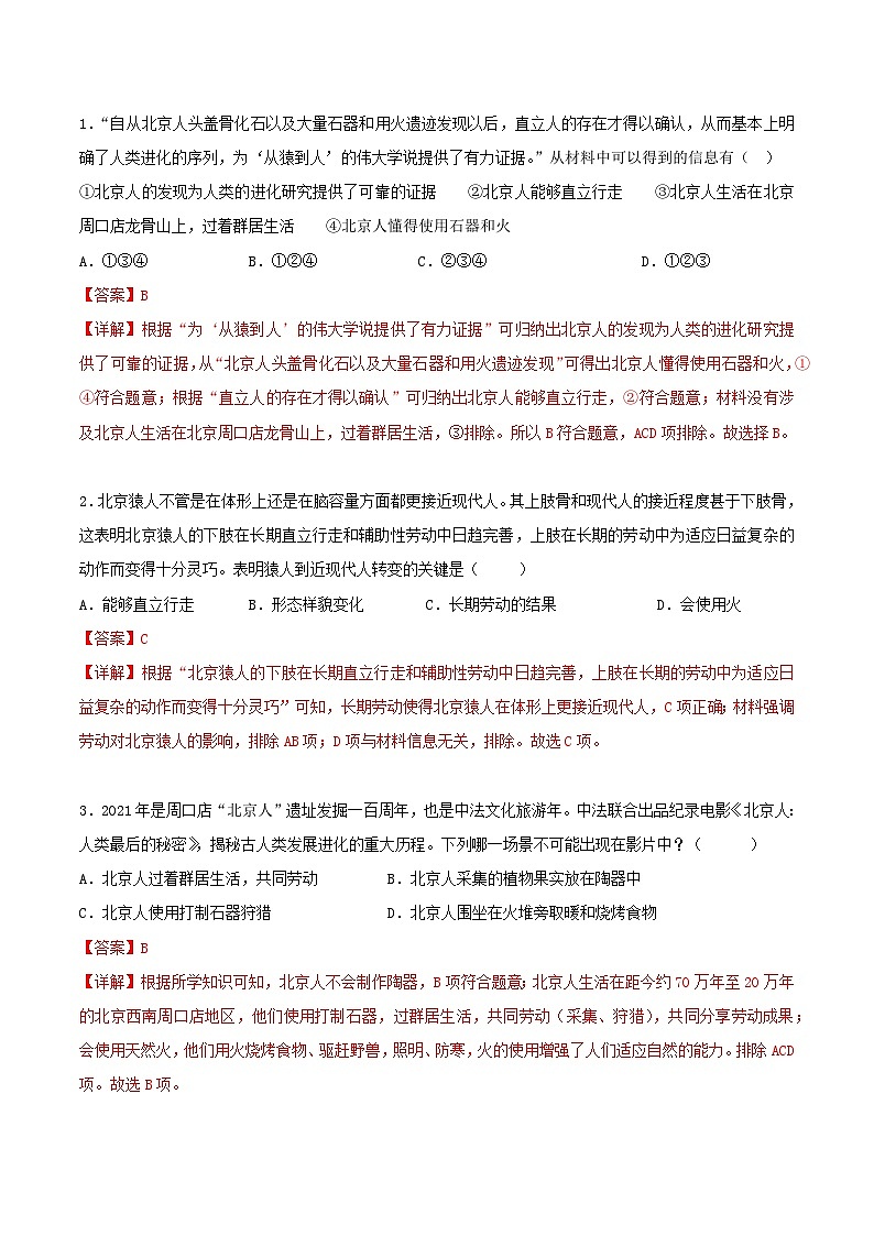 【人教版】七上历史  第1课  远古时期的人类活动（课件+教案+导学案+同步练习+素材）03