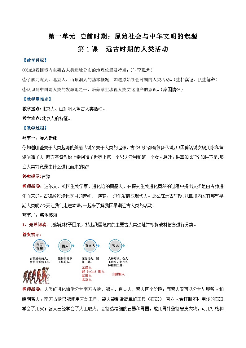 【人教版】七上历史  第1课  远古时期的人类活动（课件+教案+导学案+同步练习+素材）01