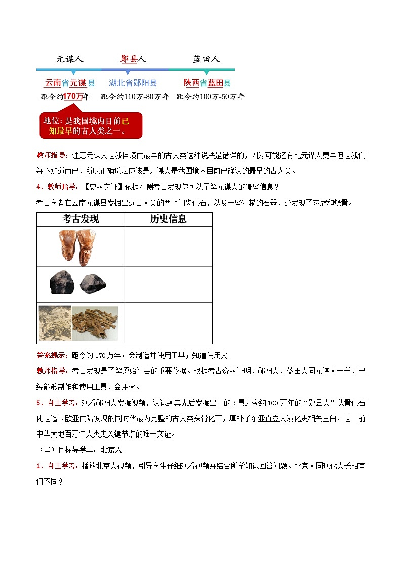 【人教版】七上历史  第1课  远古时期的人类活动（课件+教案+导学案+同步练习+素材）03
